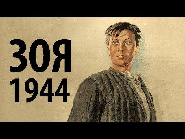 Зоя Космодемьянская (1944) в хорошем качестве