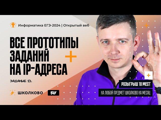 Все прототипы заданий на IP-адреса. Задание 13 из ЕГЭ-2024 по информатике| Розыгрыш