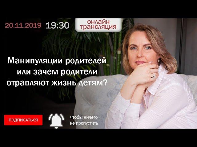 Манипуляции родителей или зачем родители отравляют жизнь детям?