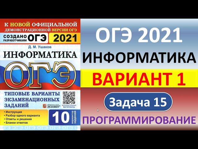 ОГЭ 2021, Информатика  //  Вариант 1  //  Задача 15, программирование  //  Циклы, ветвление