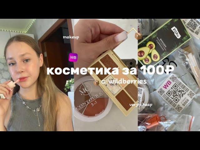 косметика за 100₽ с wildberries 🪐 makeup // unpacking