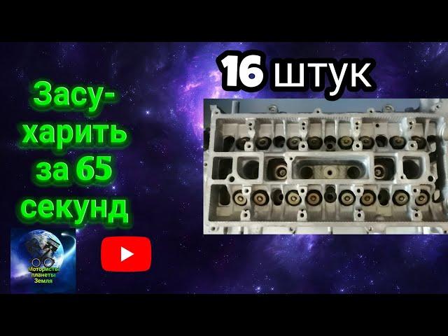 Засухарить клапана за 65 секунд ,16 штук возможно ??? Лучший засухариватель всех времён