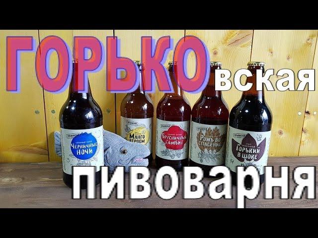 Горьковская пивоварня