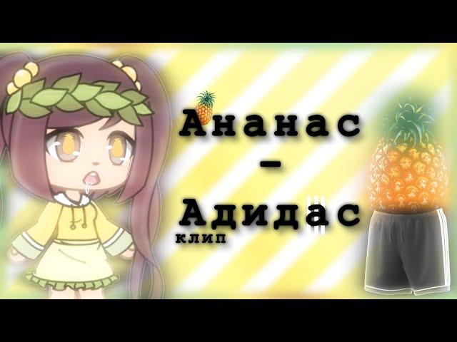 Ананас-Адидас  Миа Бойка  клип  Gacha life  