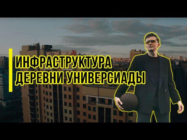 Инфраструктура Деревни Универсиады/Общежитие КФУ