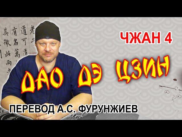 Дао Дэ Цзин, Чжан 4, перевод А С Фурунжиев