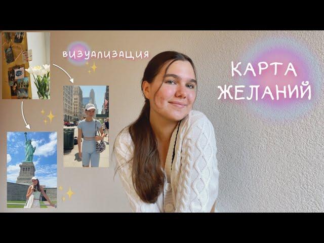 Карта желаний | визуализация 🪄