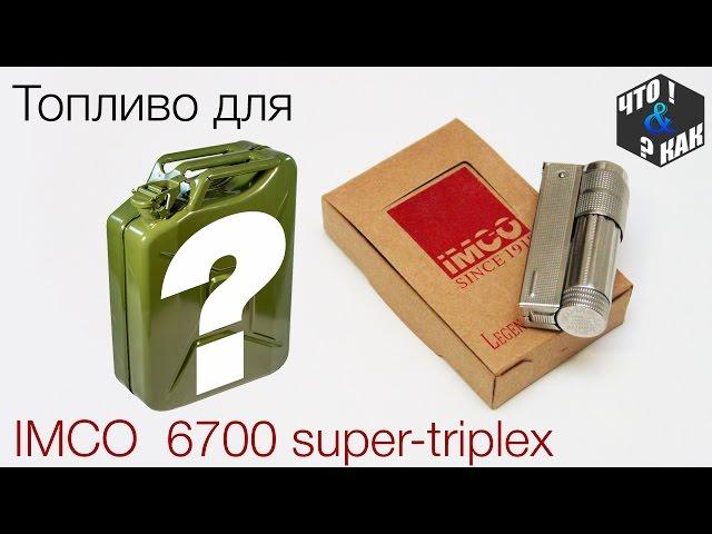 Топливо для IMCO 6700 super-triplex