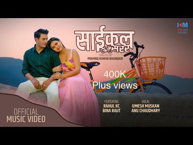 NEW NEPALI SONG 2023 SAIKAL SARARA(साईकल सरर) BY ANU CHAUDHARY/UMESH MUSKAN FT. BINA RAUT/RAHUL KC