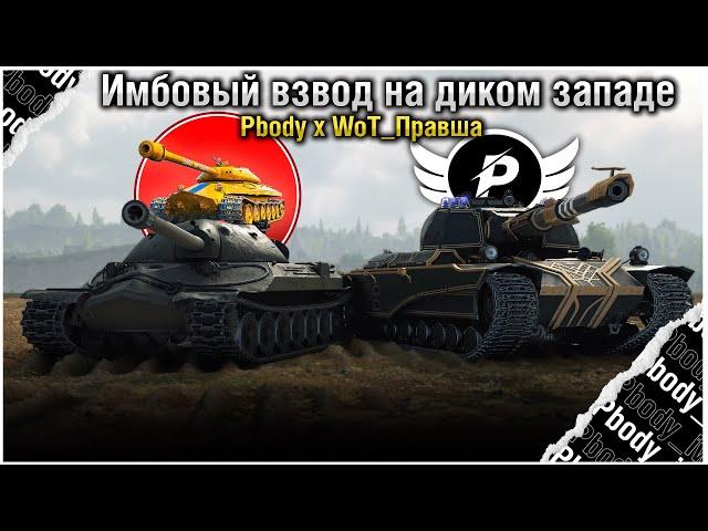 САМЫЙ ИМБОВЫЙ ВЗВОД | WoT ПраВша x Pbody -iwnl-