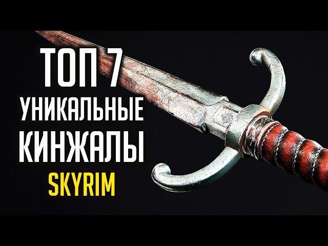 Skyrim - TOP 7 UNIQUE, RARE DAGGERS and interesting things about them that you might not know about!