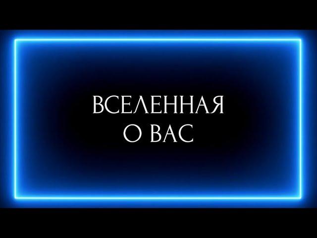 ВСЕЛЕННАЯ О ВАС !