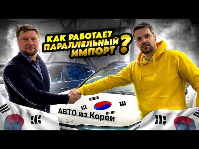 Как работает Параллельный импорт автомобилей?