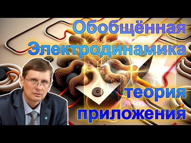 Обобщенная электродинамика. Семинар Бычкова № 169. Томилин А.К.