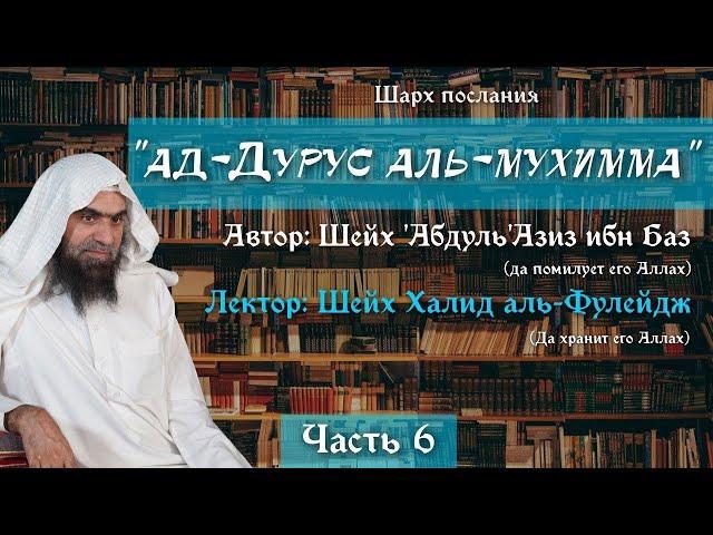 Важные уроки [6/22] — Столпы Имана — Вера в Судный День и Предопределение | Шейх аль-Фулейдж