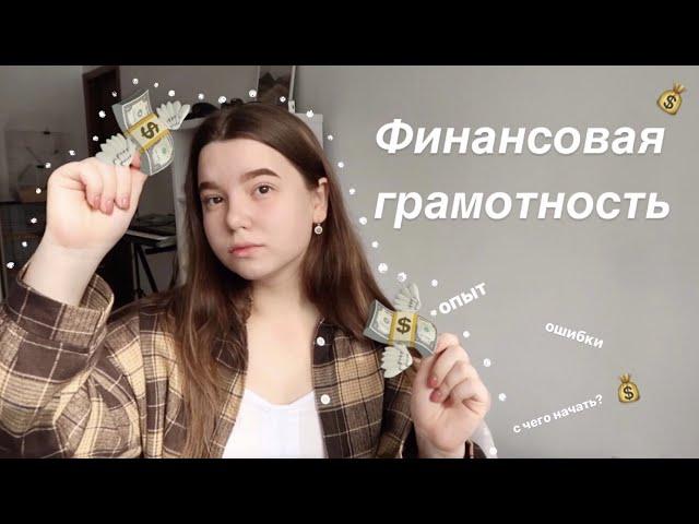 Финансовая грамотность  || мой опыт, ошибки, советы 