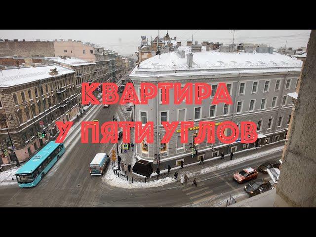 Уникальная квартира в доме на Пяти углах.