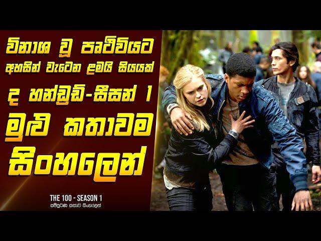 "ද හන්ඩ්‍රඩ් - සීසන් 1" මුළු කතාවම සිංහලෙන් - Movie Review Sinhala | Home Cinema Sinhala