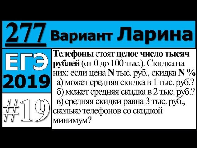 Разбор Задания №19 из Варианта Ларина №277 ЕГЭ.