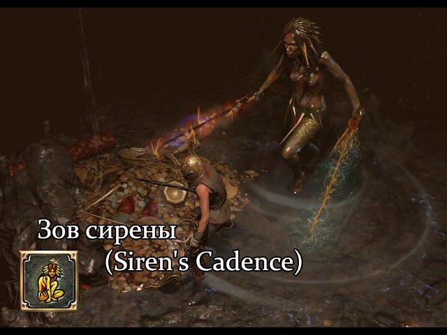 Path of Exile (PoE, Путь Изгнанника) - Зов сирены (Siren's Cadence)