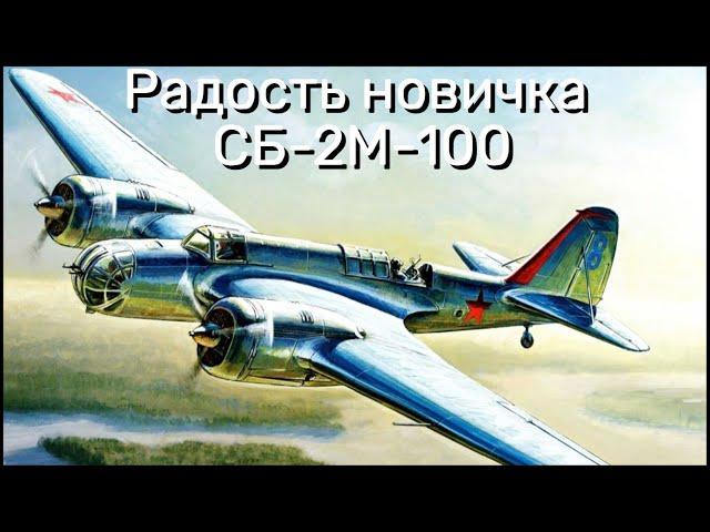 Спасение для Новичков! СБ-2М-100 в War Thunder.