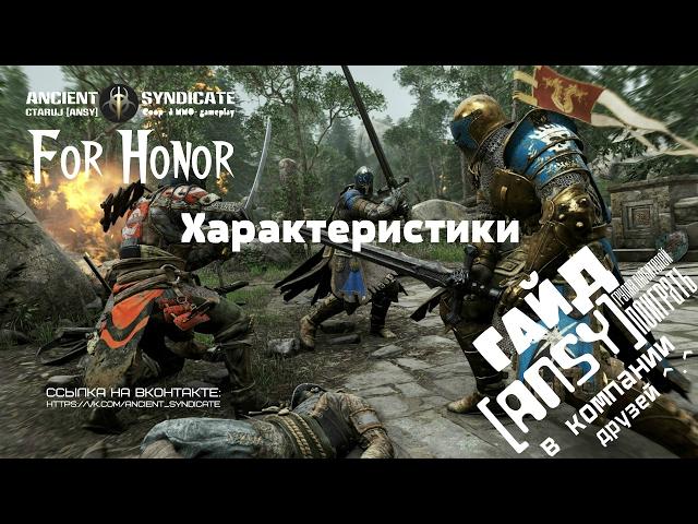 For Honor – Характеристики (Гайд) ANSY