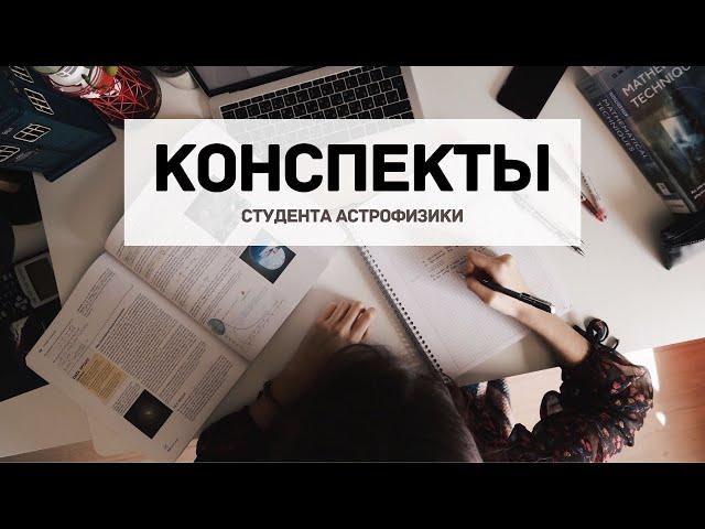 Как я веду КОНСПЕКТЫ и записываю лекции