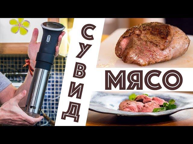 Рассказываю про Су-вид. Ростбиф из баранины. Готовка в вакууме.