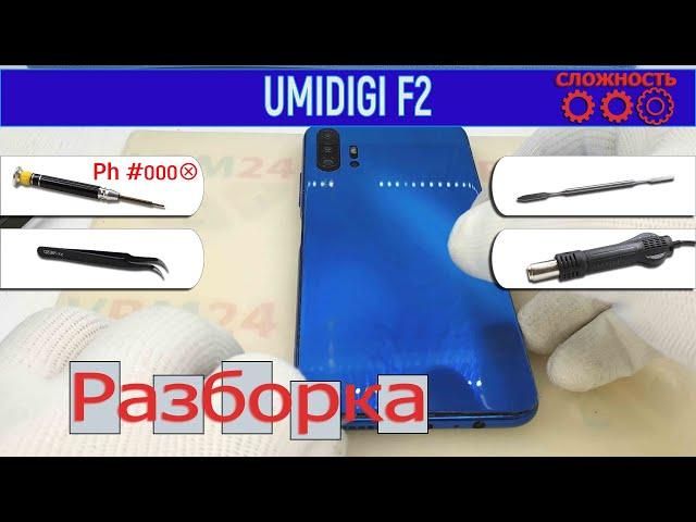 Как разобрать  UMIDIGI F2 Разборка и ремонт