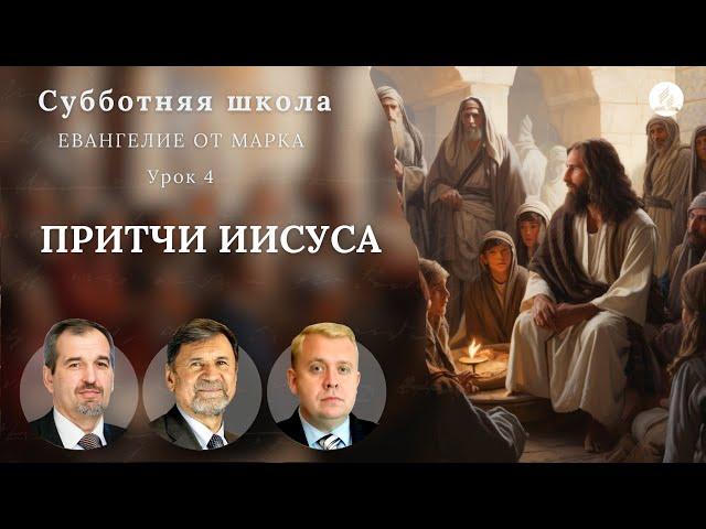 СУББОТНЯЯ ШКОЛА | УРОК 4 Притчи Иисуса | Молчанов, Опарин, Василенко