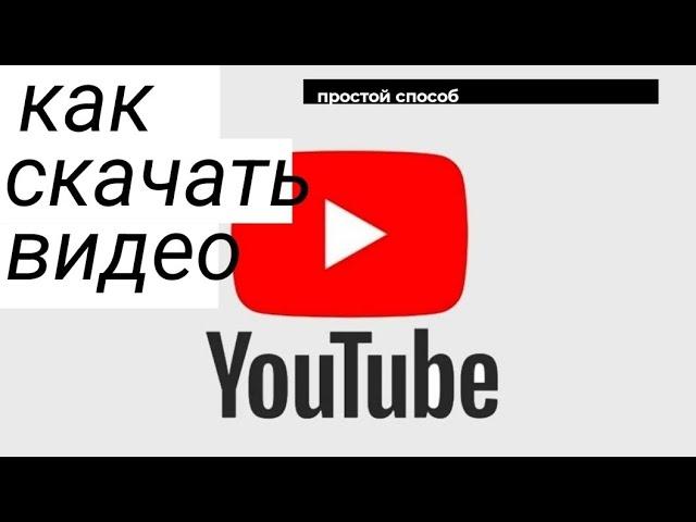 Как скачать видео с YouTube! Проще простого!