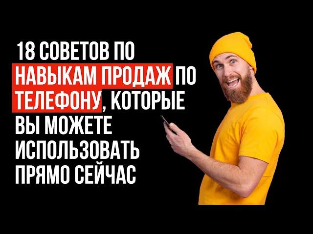 18 советов. Продажи по телефону