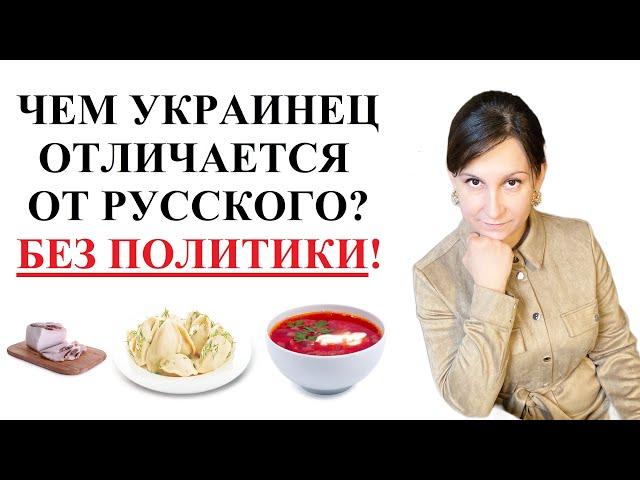 Чем украинец отличается от русского?