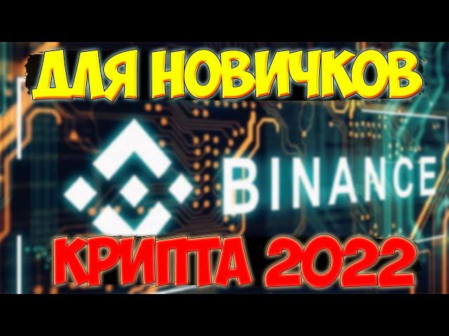 CRYPTOCURRENCY 2022  ALL ABOUT BINANCE | TRADE | P2P | STRATEGIES | IS IT WORTH TO GO TO CRYPT?