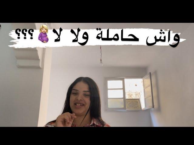 واش حاملة ولا لا ؟مشيت عند ماما سولتها لقيتها مريضة 