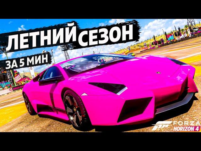 ЛЕТНИЙ СЕЗОН ЗА 5 МИНУТ ►27 июля 2023 ► Forza Horizon 4 ►ГАЙД