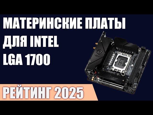 ТОП—7. Лучшие материнские платы Intel LGA 1700 [Z790, B760, H770]. Рейтинг 2025 года!