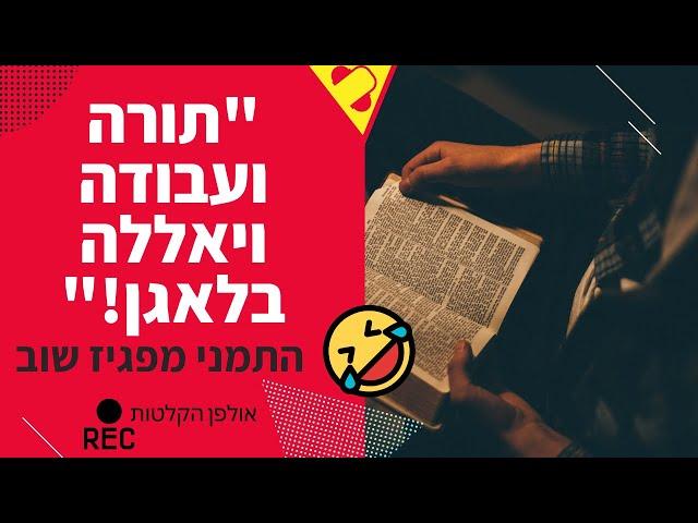 אולפני הקלטה ברחובות - "תורה ועבודה ויאללה בלאגן!" (יקיר כהן הפקות)