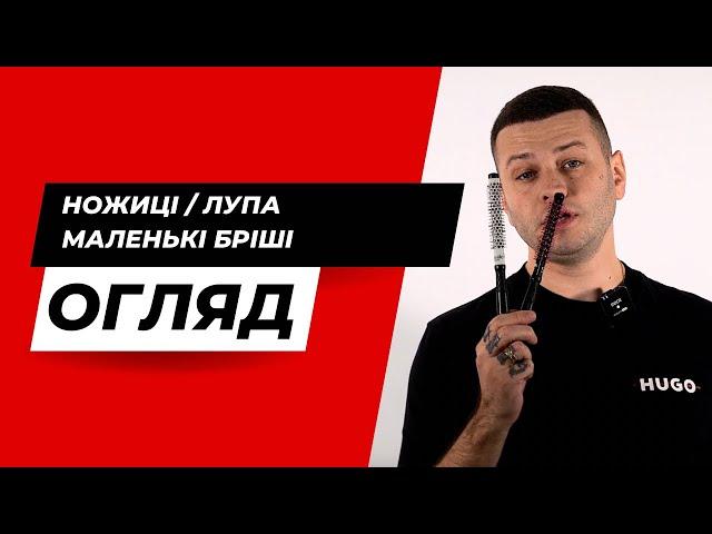 Як обрати перукарські ножиці / Лупа / Маленькі браші  - Jaguar / Tek / Cotril