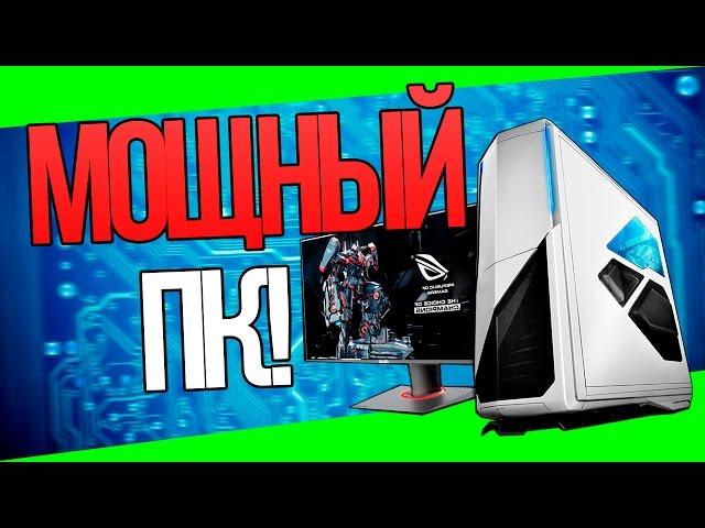 КАК ПОЛУЧИТЬ МОЩНЫЙ ИГРОВОЙ ПК?