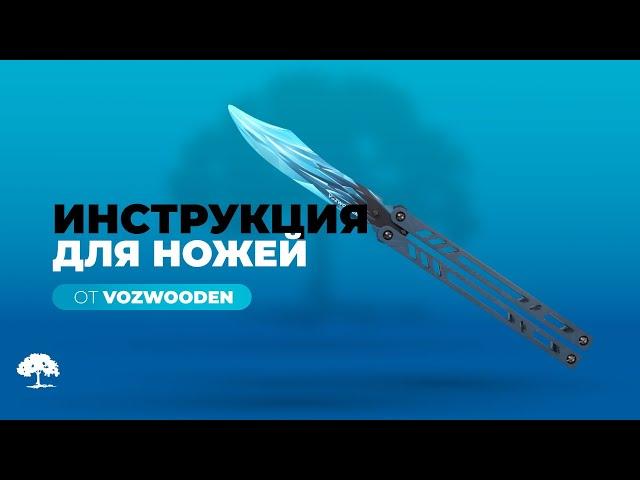 Инструкция по эксплуатации ножей от VozWooden