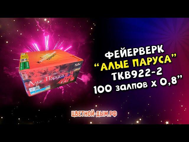 Салют, фейерверк Алые паруса 100 залпов х 0,8" арт  TKB922-2 ТК Сервис