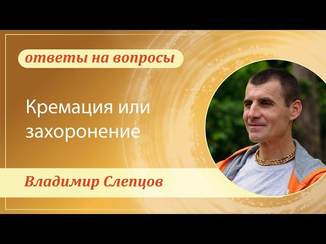 Кремация или захоронение. Владимир Слепцов