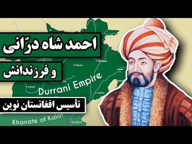 تاریخ معاصر افغانستان: حکومت احمد شاه درانی و فرزندانش