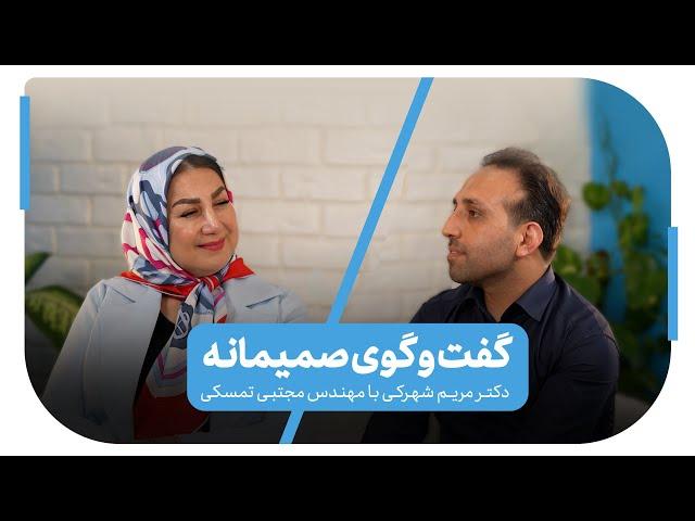 گفت و گوی صمیمانه دکتر مریم شهرکی با مهندس مجتبی تمسکی: از کشف رسالت فردی تا زندگی شخصی و توسعه فردی