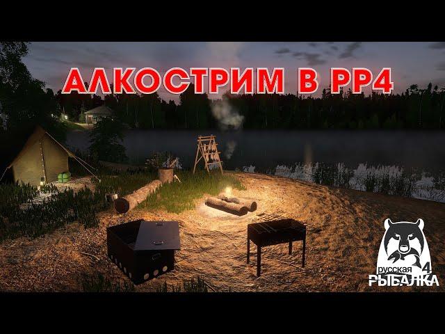 АЛКОСТРИМ  в РР4 |  ПРОГУЛКА ПО ВОДОЕМАМ (  р. ВЬЮНОК - оз. СТАРЫЙ ОСТРОГ ) | РУССКАЯ РЫБАЛКА 4