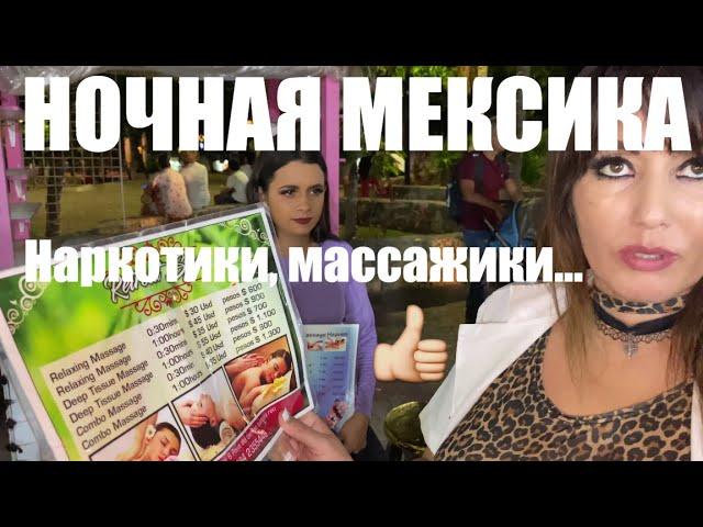 Ночная прогулка по Мексике. Плайя-дель-кармен, Ривьера-Майя, Юкатан (4 к) Ночная жизнь Мексики