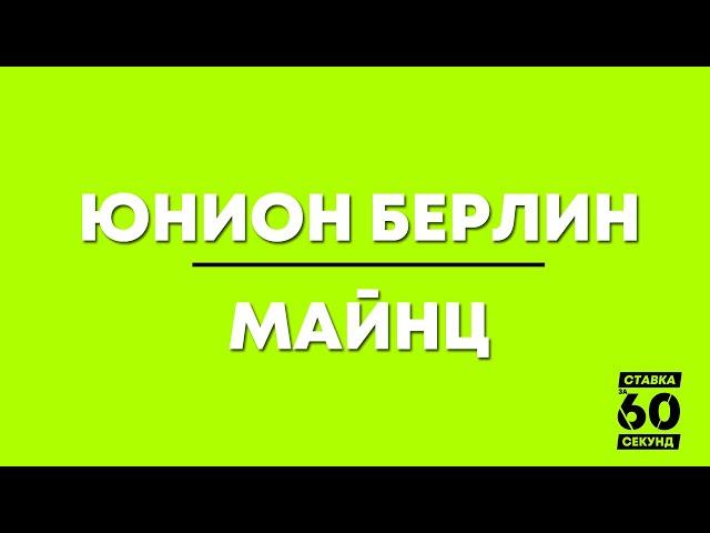 УНИОН БЕРЛИН - МАЙНЦ ПРОГНОЗ И СТАВКА НА МАТЧ. ПРЯМОЙ ЭФИР. ПРЯМАЯ ТРАНСЛЯЦИЯ