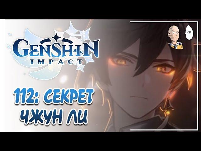 Секрет Чжун Ли! Финал сюжетной арки Ли Юэ! | Genshin Impact #112