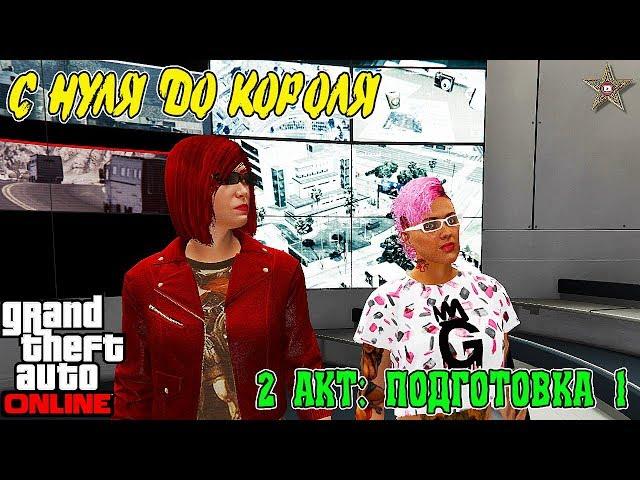 С НУЛЯ ДО КОРОЛЯ В GTA ONLINE #26 БОГДАН: НАЧАЛО (2 АКТ СУДНЫЙ ДЕНЬ)